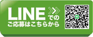 LINEでの応募はこちら